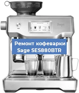 Чистка кофемашины Sage SES880BTR от накипи в Москве